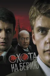 Охота на Берию 2008 постер
