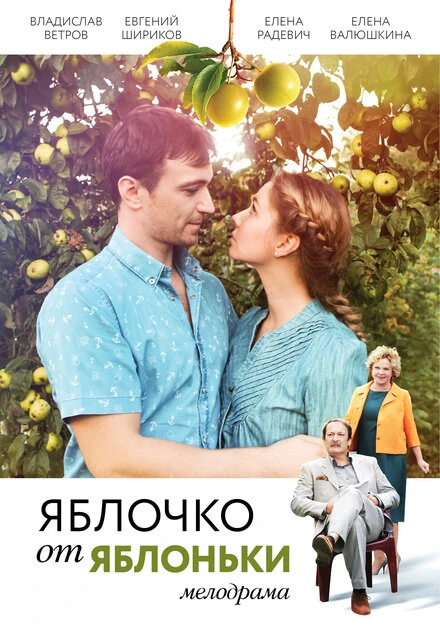 Постер Яблочко от яблоньки 2017