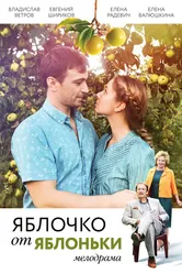 Яблочко от яблоньки 2017 постер