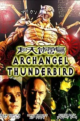 Архангел-громовержец 1998 постер