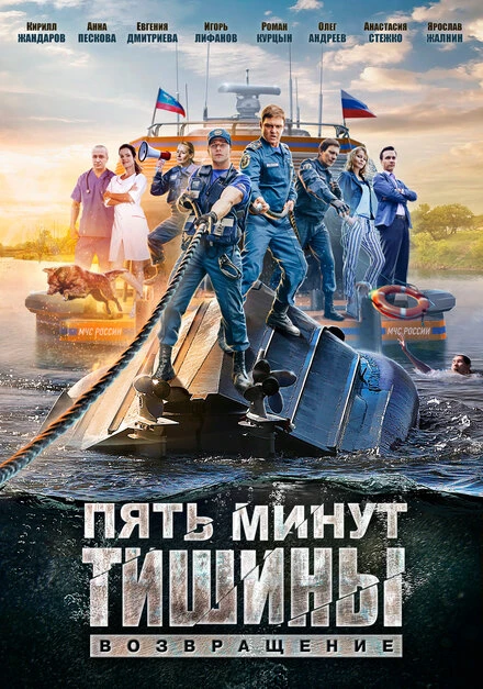 Постер Пять минут тишины. Возвращение 2017