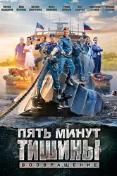 Пять минут тишины. Возвращение 2017 постер