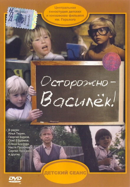 Постер Осторожно — Василек! 1985