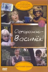 Осторожно — Василек! 1985 постер