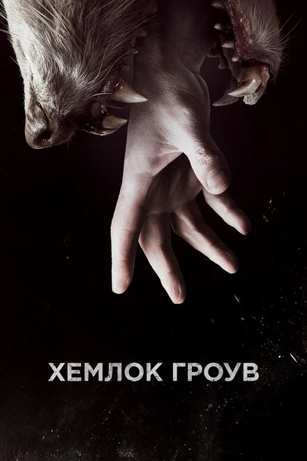 Постер Хемлок Гроув 2013