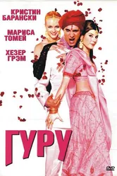 Гуру 2002 постер