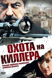Охота на киллера 2008 постер