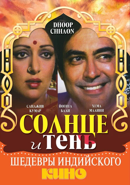 Постер Солнце и тень 1977