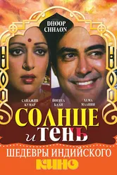 Солнце и тень 1977 постер