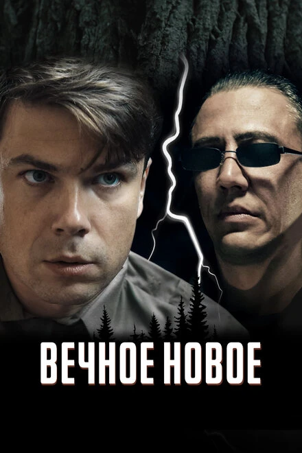 Постер Вечное новое 2021