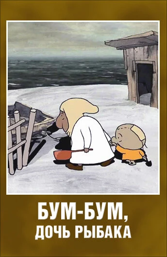Постер Бум-Бум, дочь рыбака 2013