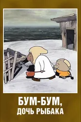 Бум-Бум, дочь рыбака 2013 постер