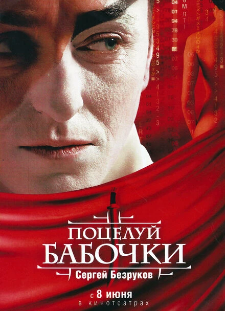Постер Поцелуй бабочки 2006