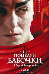 Поцелуй бабочки 2006 постер