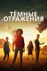 Тёмные отражения 2018 постер
