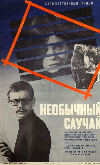 Постер Необычный случай 1973
