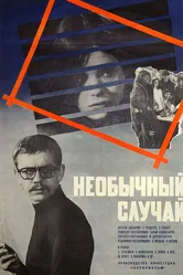 Необычный случай 1973 постер