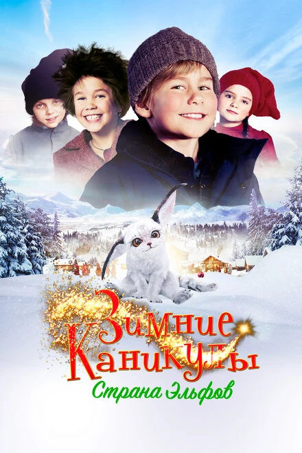 Постер Зимние каникулы: Страна эльфов 2016