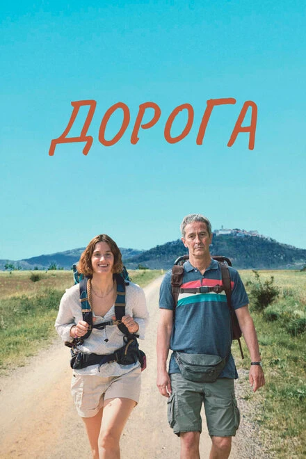 Постер Дорога 2023