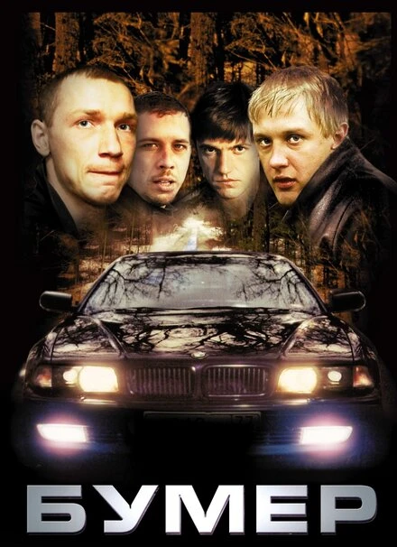 Постер Бумер 2003