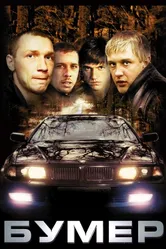 Бумер 2003 постер