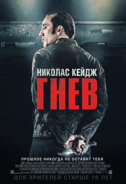 Постер Гнев 2014