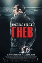 Гнев 2014 постер