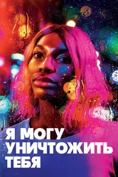 Я могу уничтожить тебя 2020 постер