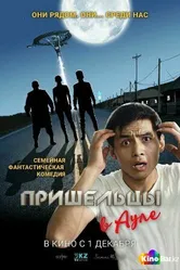 Пришельцы в ауле 2016 постер