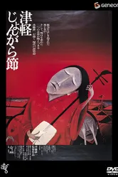Народный напев Цугару 1973 постер