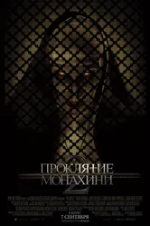 Проклятие монахини 2 2023 постер