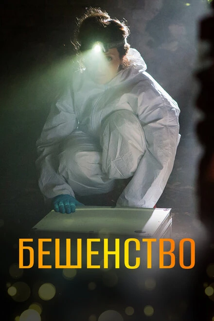 Постер Бешенство 2017