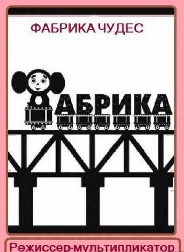Постер Фабрика чудес. Фильм 1. Режиссер-мультипликатор 2005