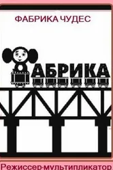 Фабрика чудес. Фильм 1. Режиссер-мультипликатор 2005 постер