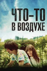 Что-то в воздухе 2012 постер