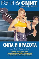 Кэти Смит: Сила и красота 1994 постер