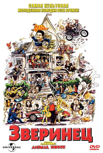Постер Зверинец 1978