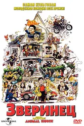 Зверинец 1978 постер