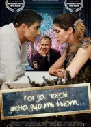 Когда часы 12 бьют 2020 постер