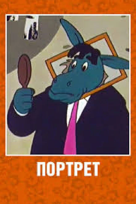 Постер Портрет 1965