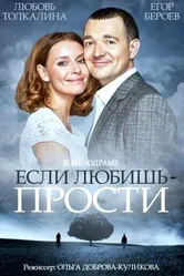 Если любишь — прости 2013 постер