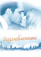 Возлюбленные 2011 постер