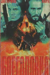 Боеголовка 1996 постер