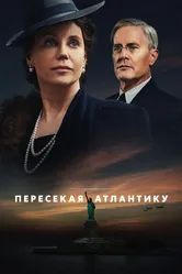 Пересекая Атлантику 2020 постер
