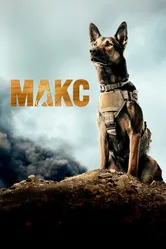 Макс 2015 постер