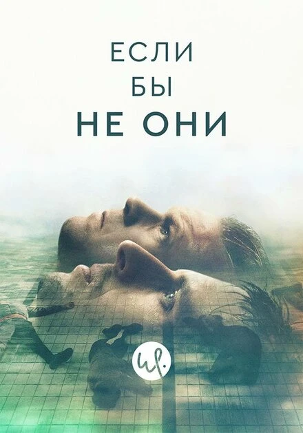 Постер Если бы не они 2019