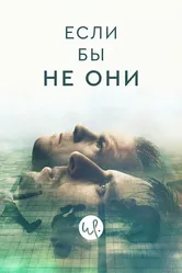 Если бы не они 2019 постер