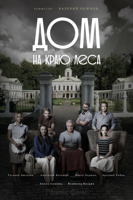 Постер Дом на краю леса 2016