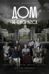 Дом на краю леса 2016 постер