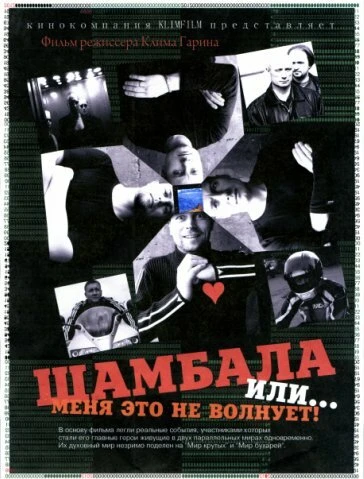 Постер Шамбала или Меня это не волнует 2008
